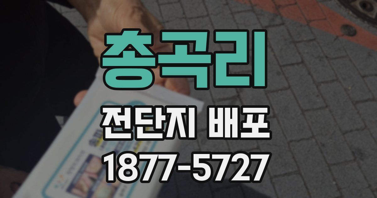 총곡리 전단지 배포