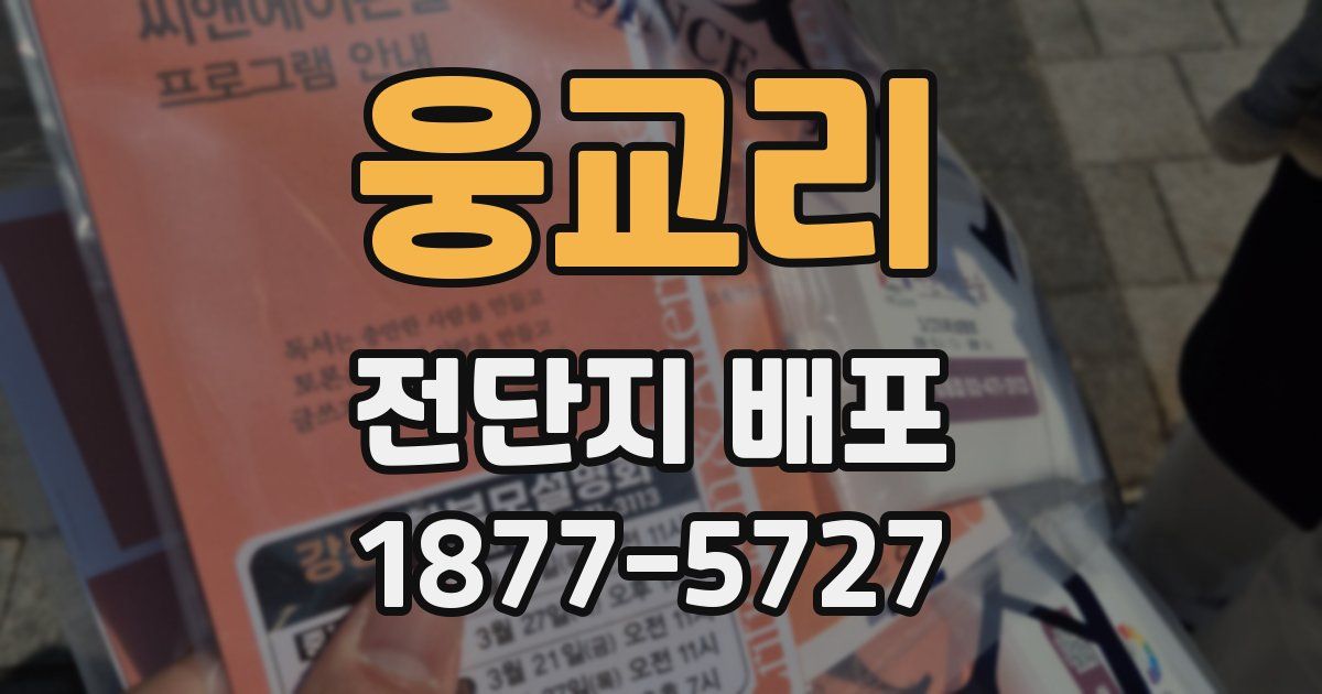 웅교리 전단지 배포