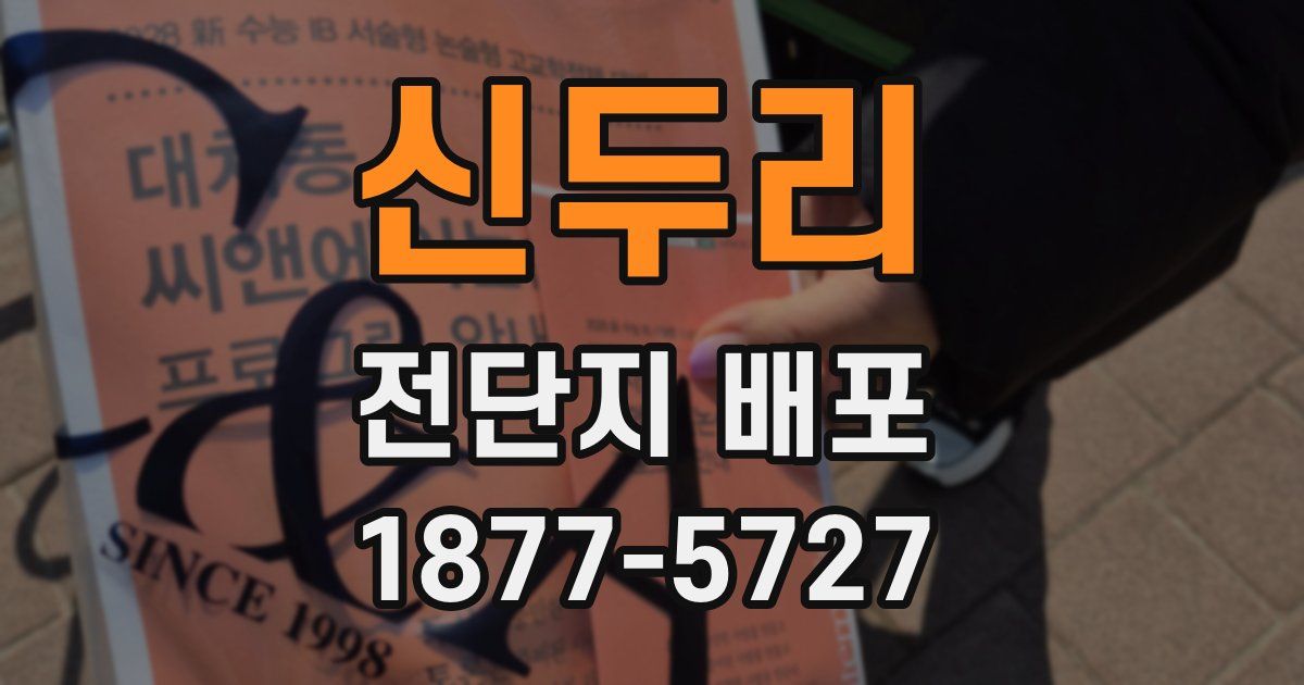 신두리 전단지 배포