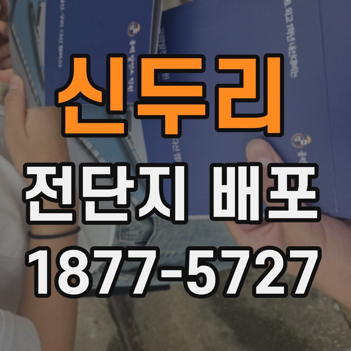 신두리 전단지 배포