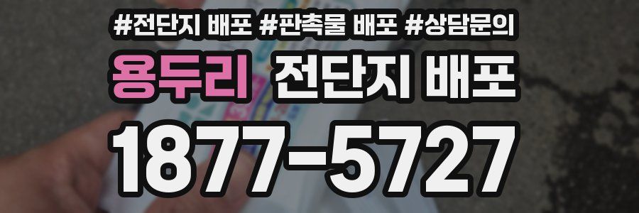 용두리 전단지 배포