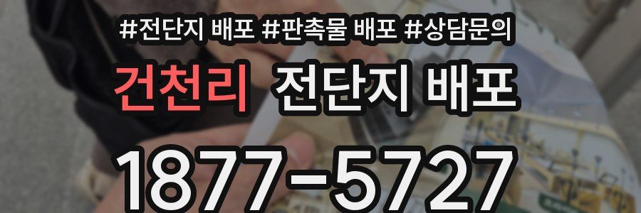건천리 전단지 배포