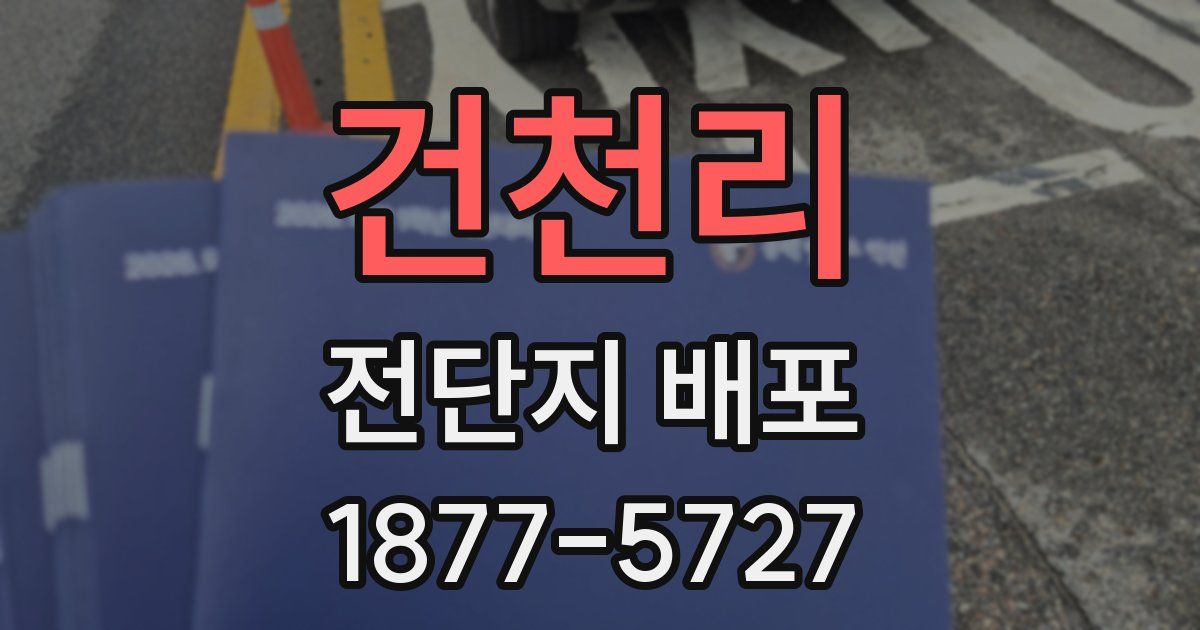 건천리 전단지 배포