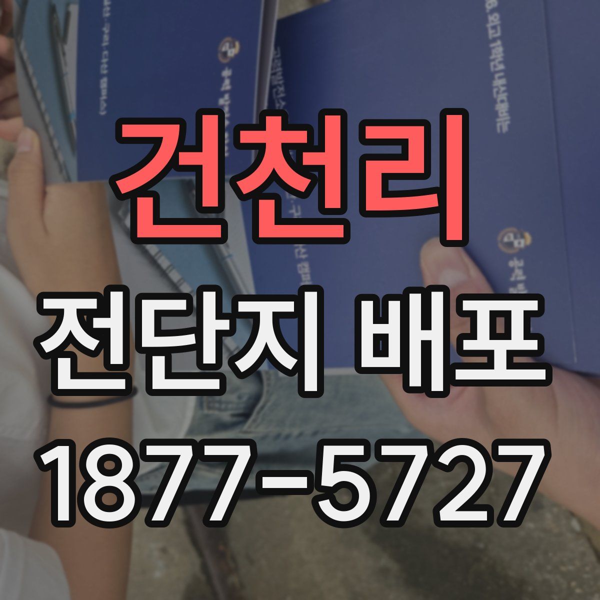 건천리 전단지 배포