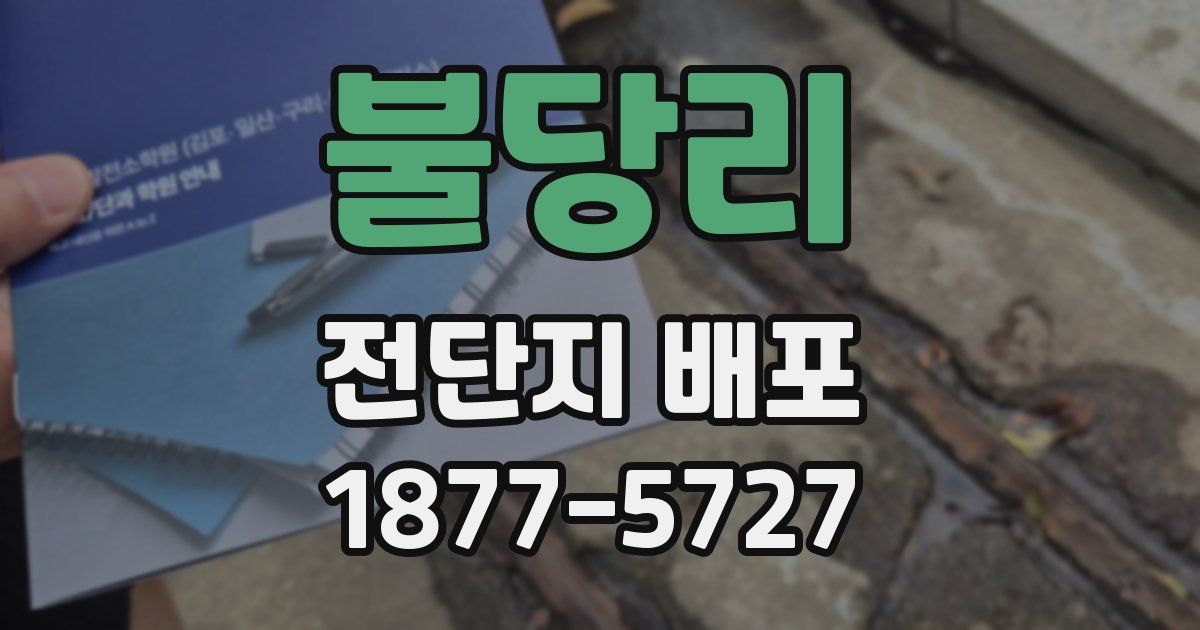 불당리 전단지 배포