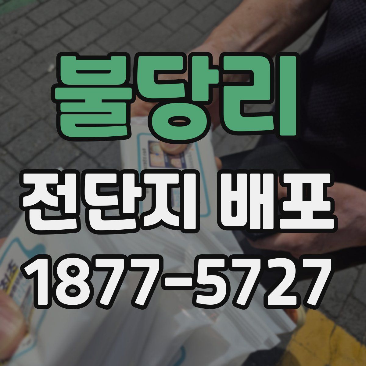 불당리 전단지 배포