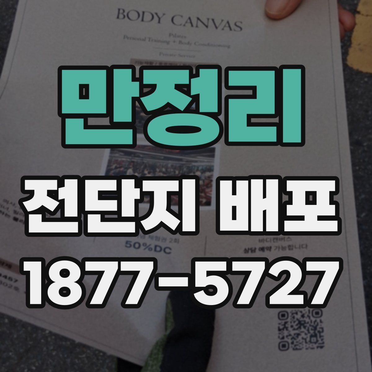 만정리 전단지 배포