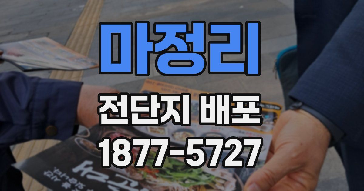 마정리 전단지 배포