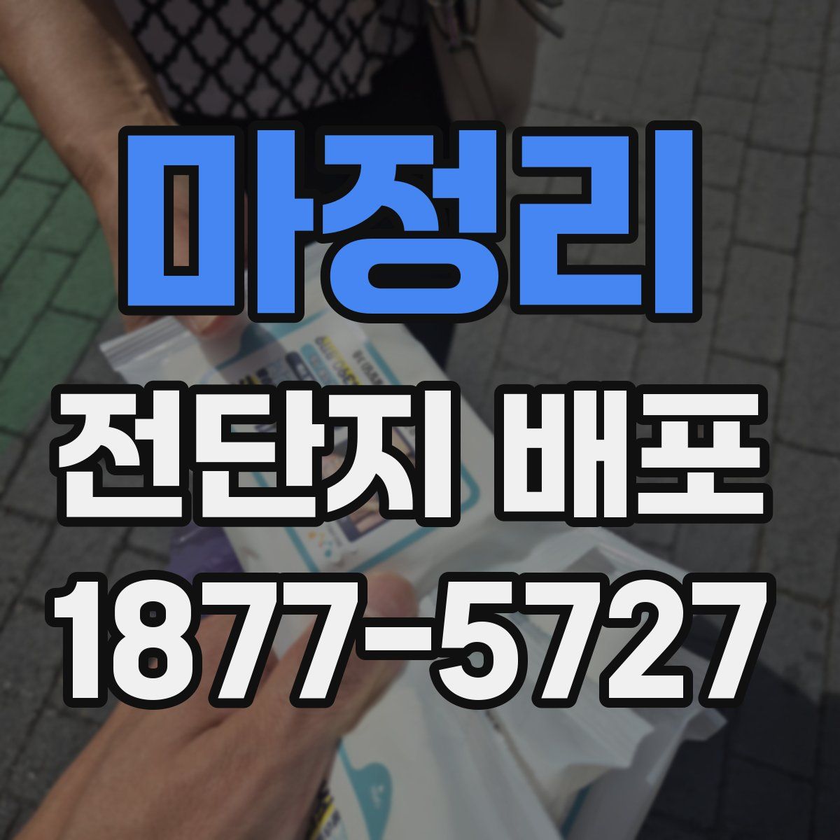 마정리 전단지 배포