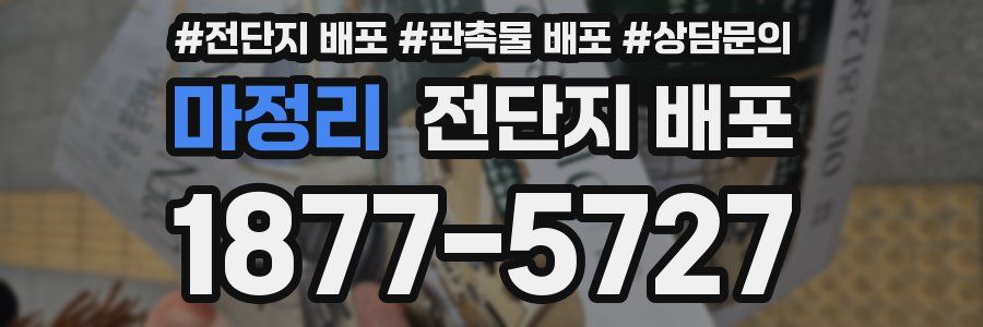 마정리 전단지 배포