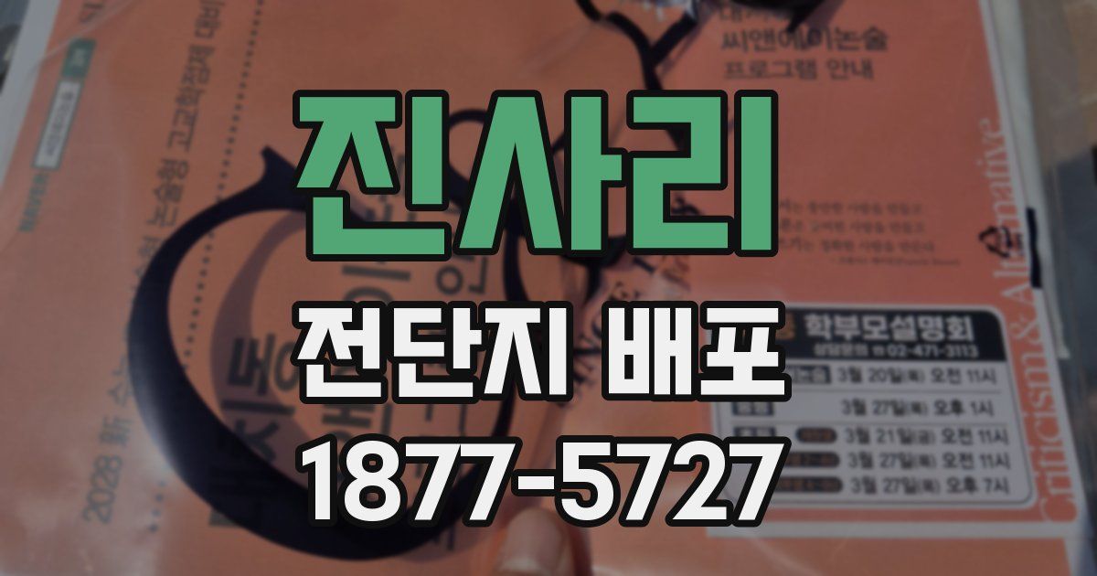 진사리 전단지 배포