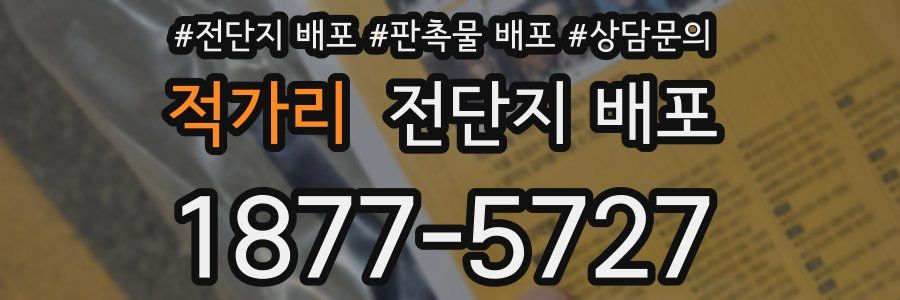 적가리 전단지 배포