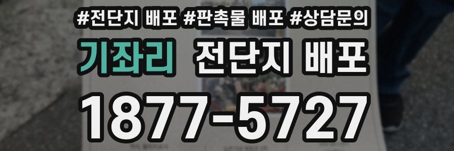 기좌리 전단지 배포