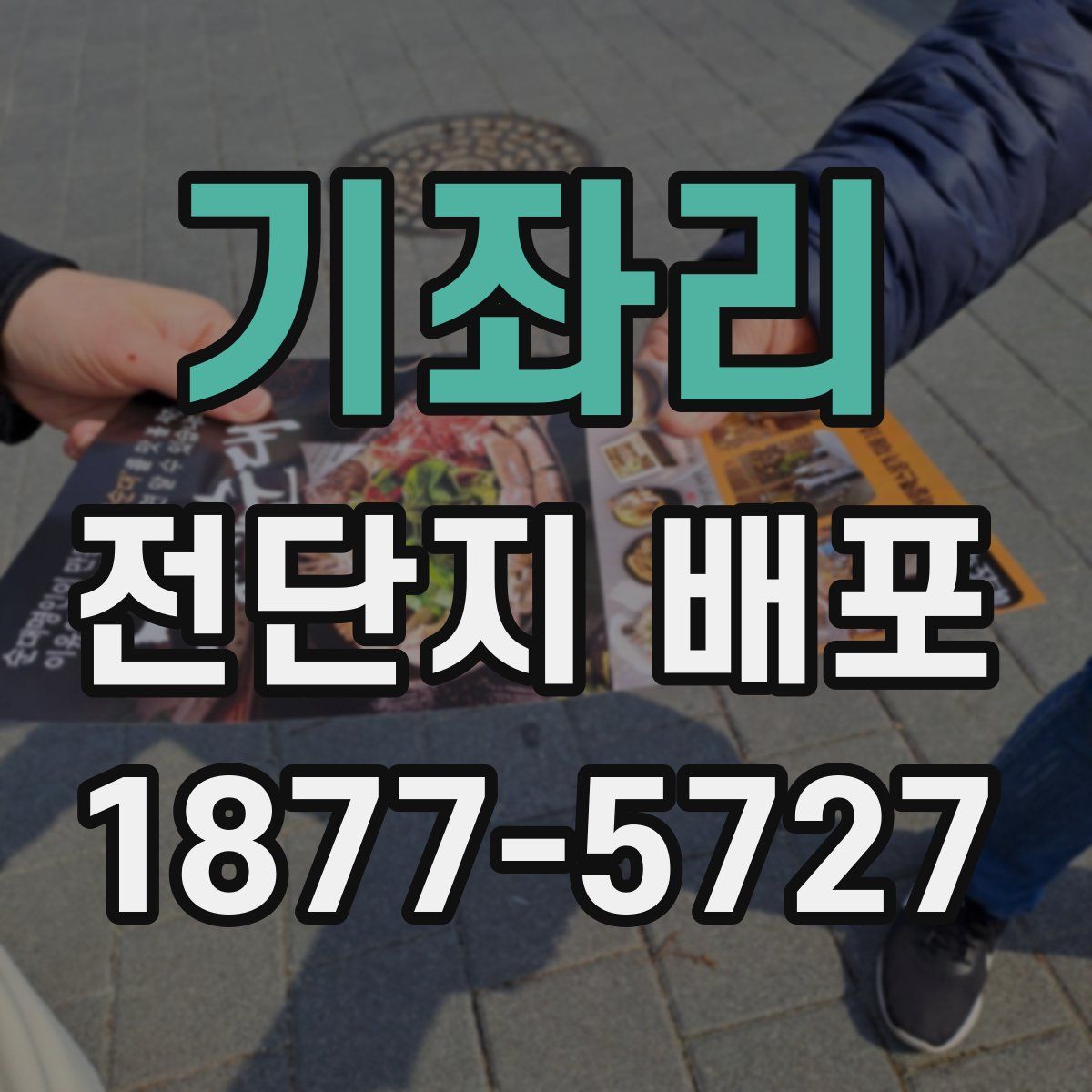 기좌리 전단지 배포