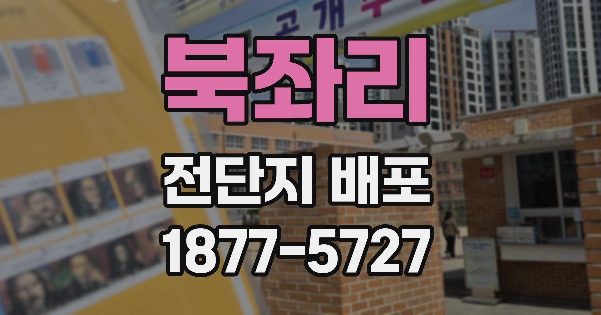 북좌리 전단지 배포