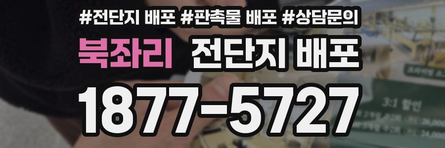 북좌리 전단지 배포