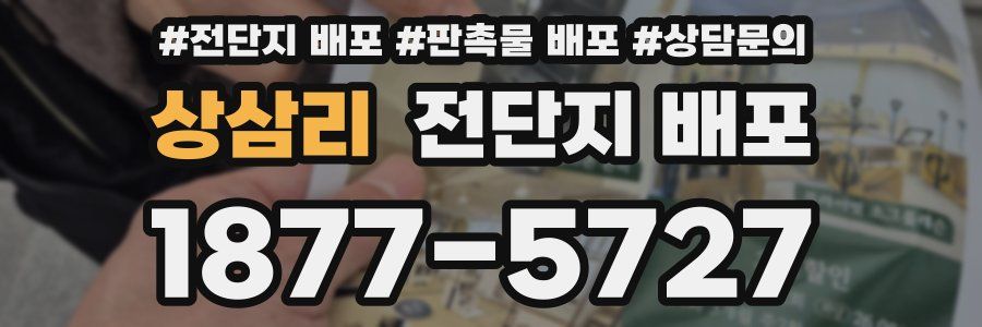 상삼리 전단지 배포