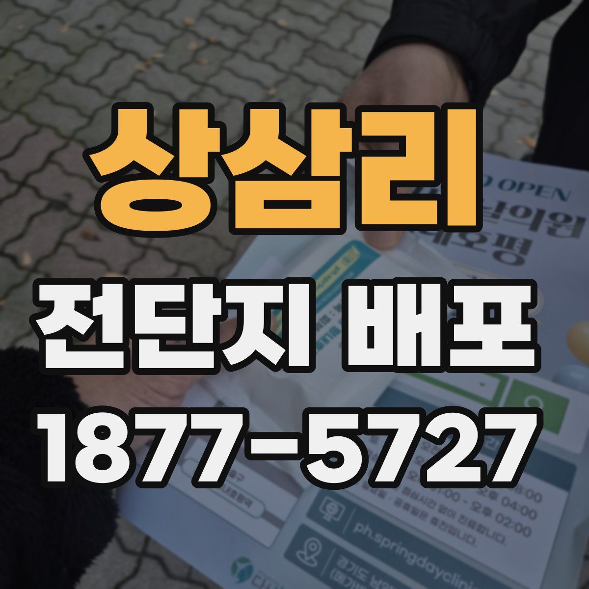 상삼리 전단지 배포