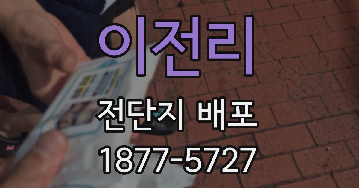 이전리 전단지 배포