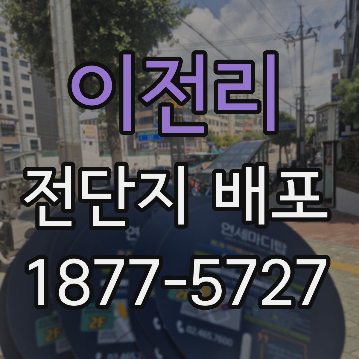 이전리 전단지 배포
