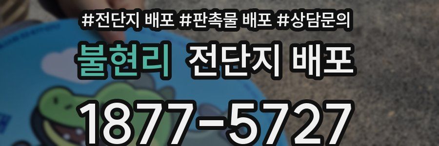 불현리 전단지 배포