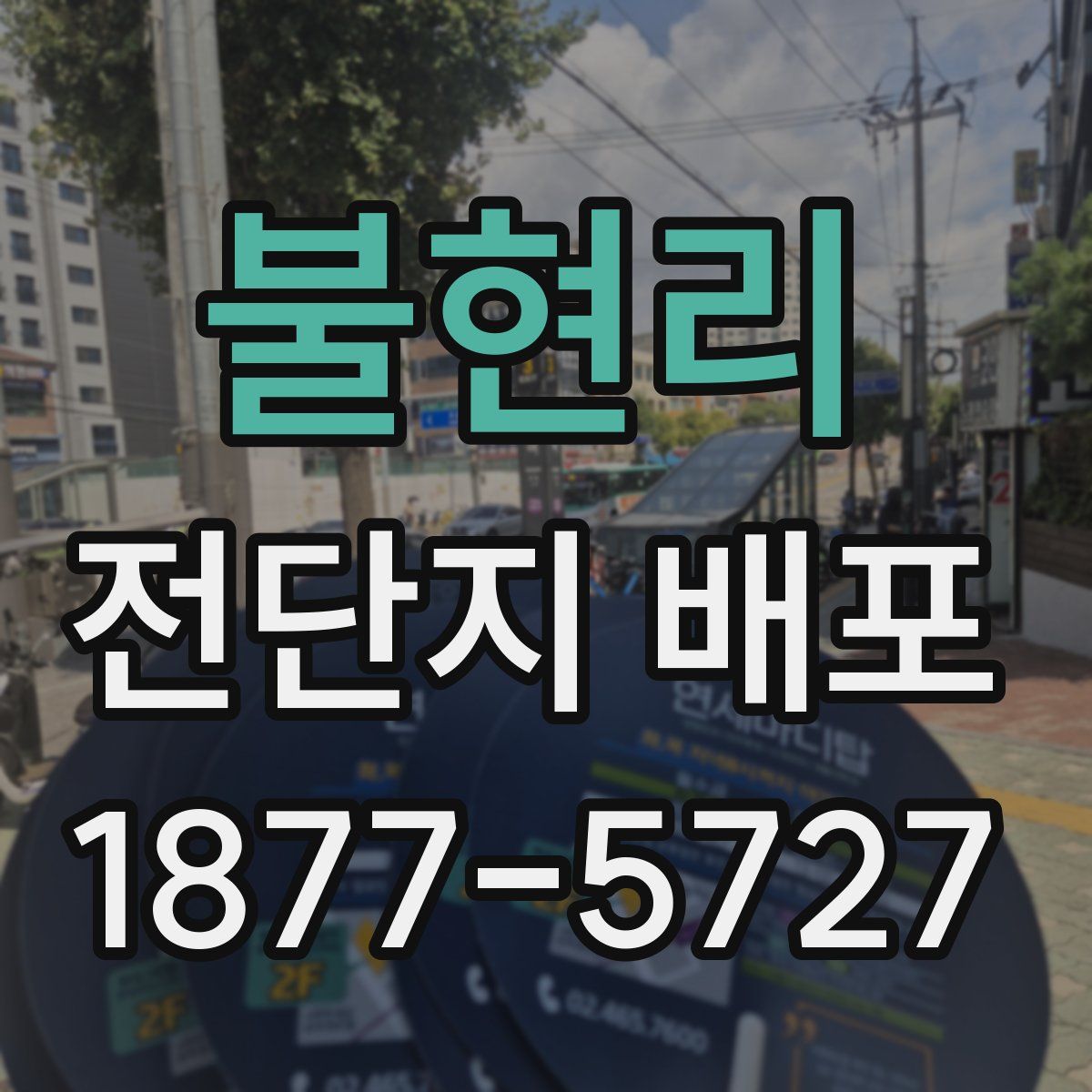 불현리 전단지 배포