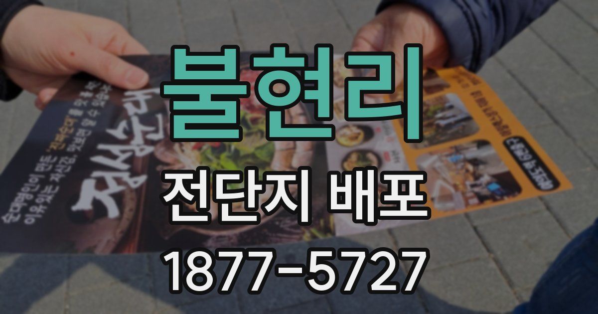 불현리 전단지 배포