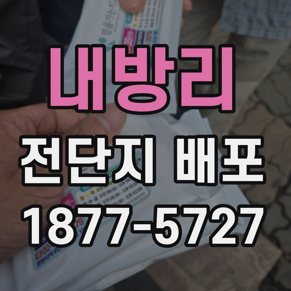 내방리 전단지 배포
