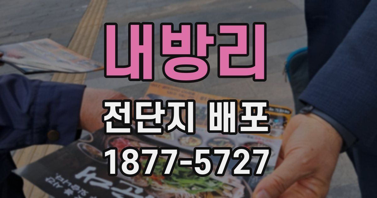 내방리 전단지 배포