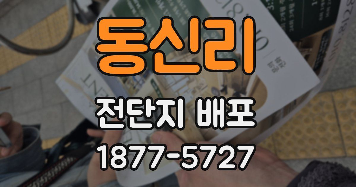 동신리 전단지 배포