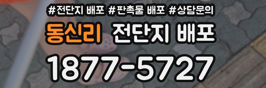 동신리 전단지 배포