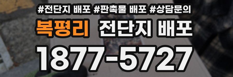 복평리 전단지 배포