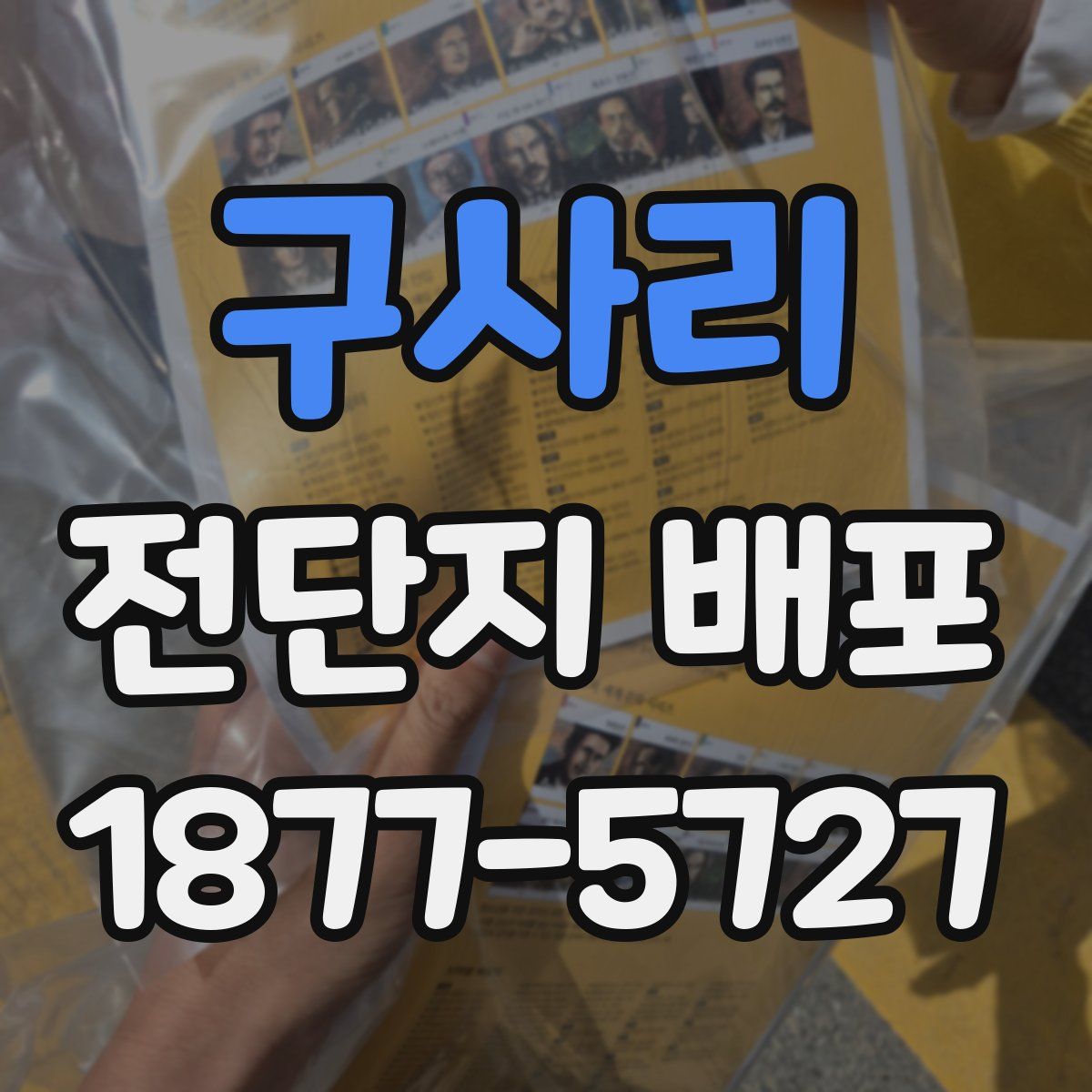 구사리 전단지 배포