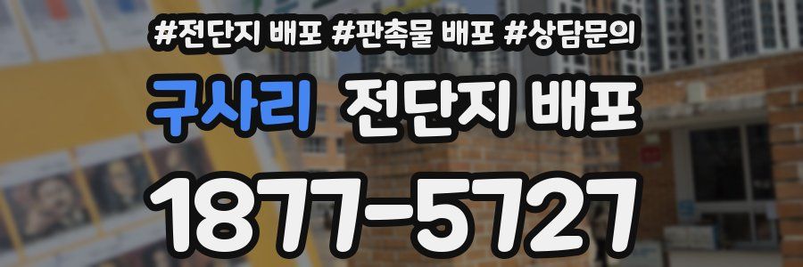 구사리 전단지 배포