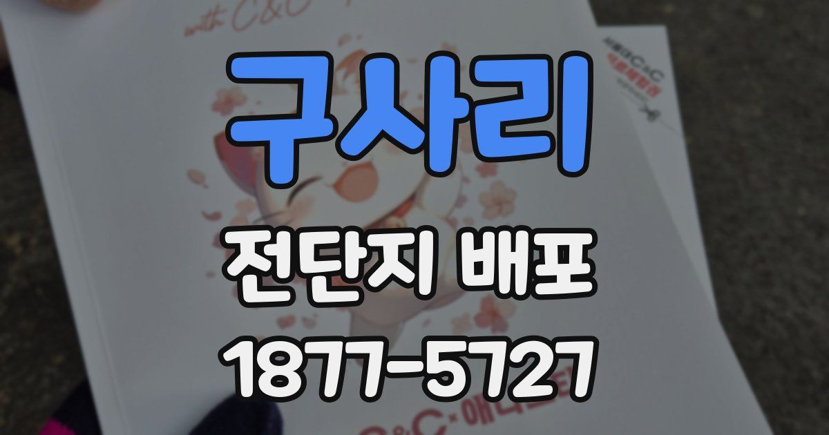 구사리 전단지 배포