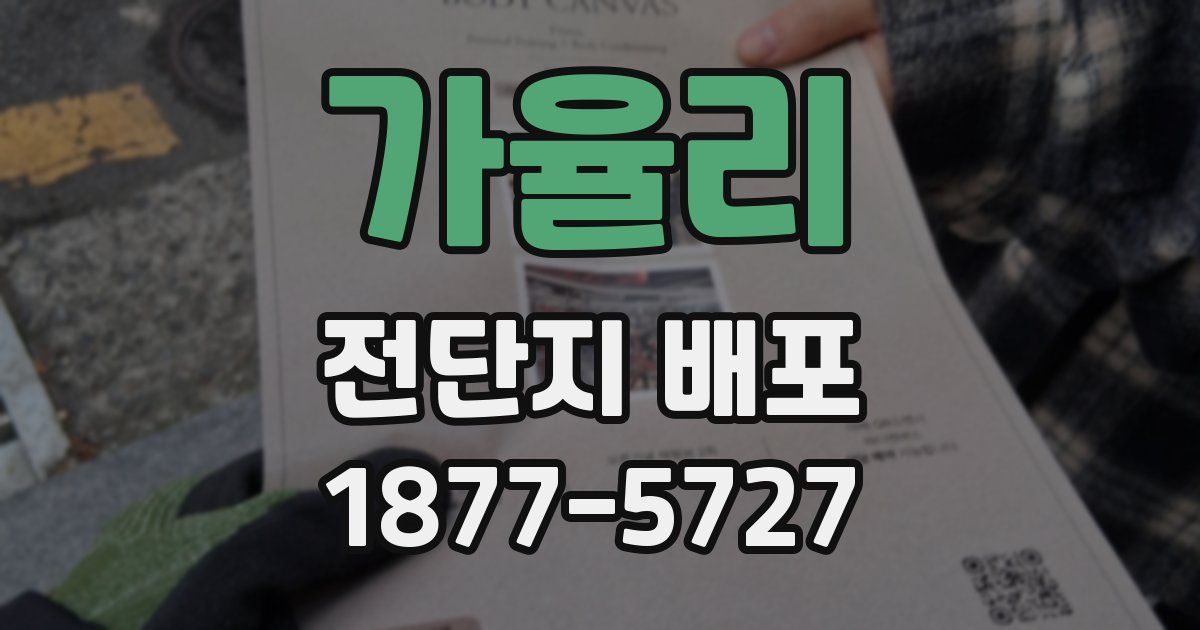 가율리 전단지 배포