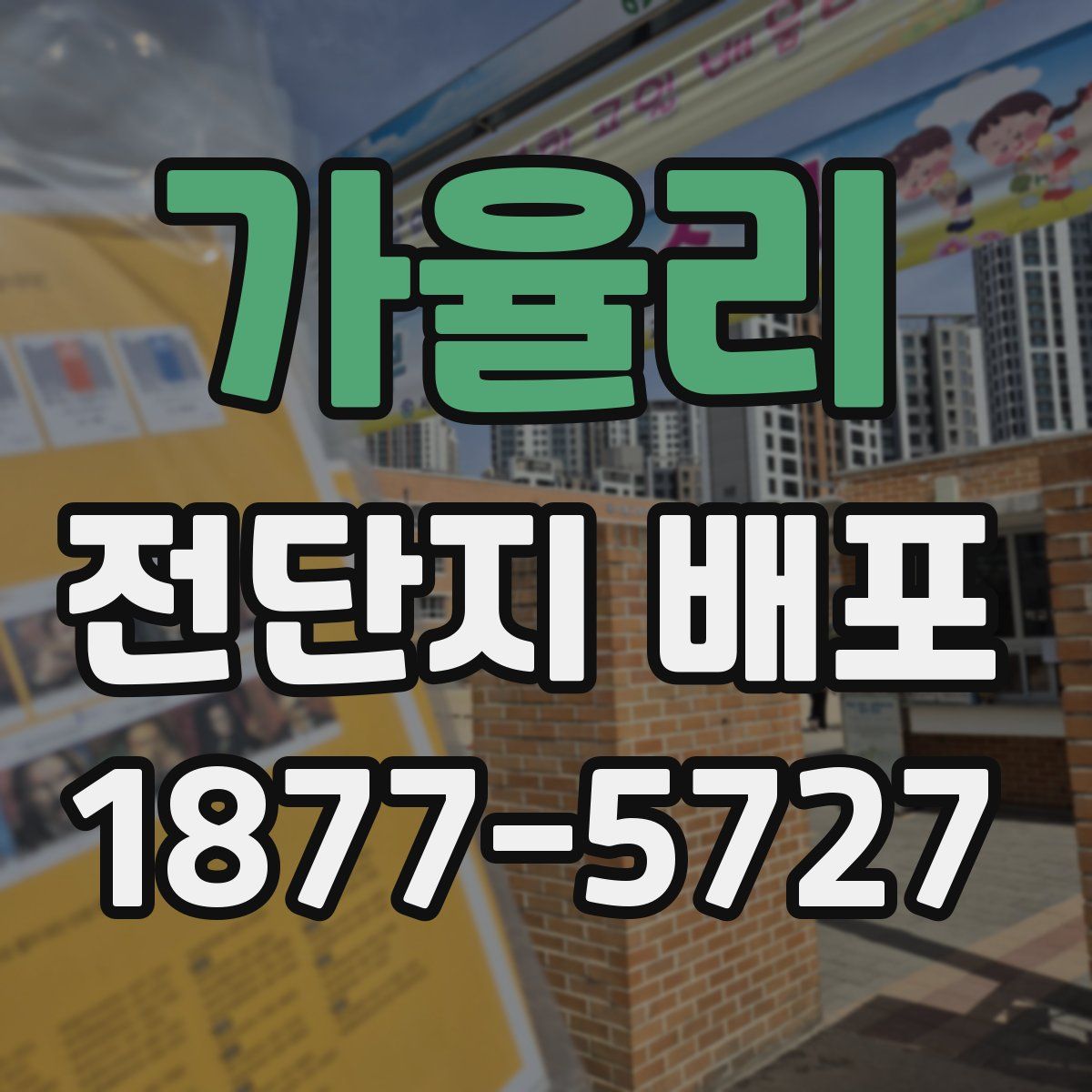 가율리 전단지 배포