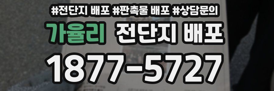 가율리 전단지 배포