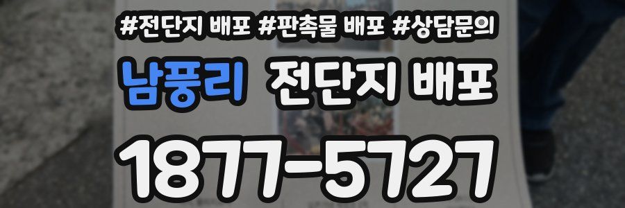 남풍리 전단지 배포