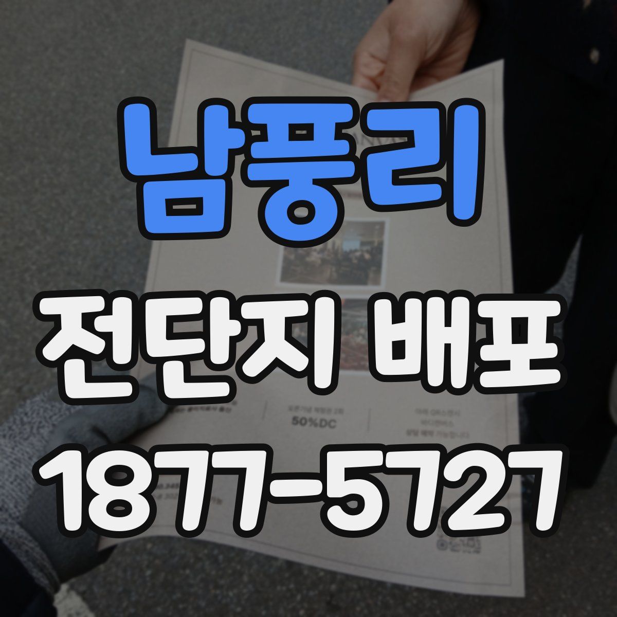 남풍리 전단지 배포