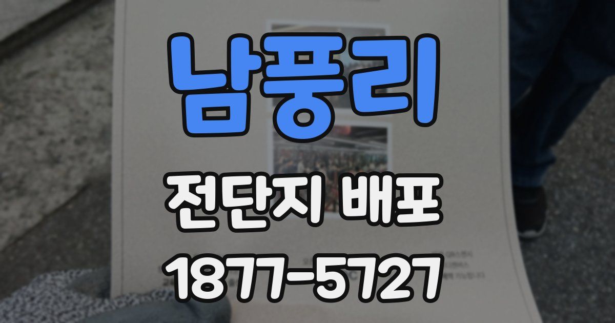 남풍리 전단지 배포