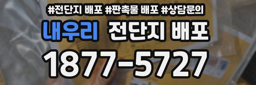 내우리 전단지 배포