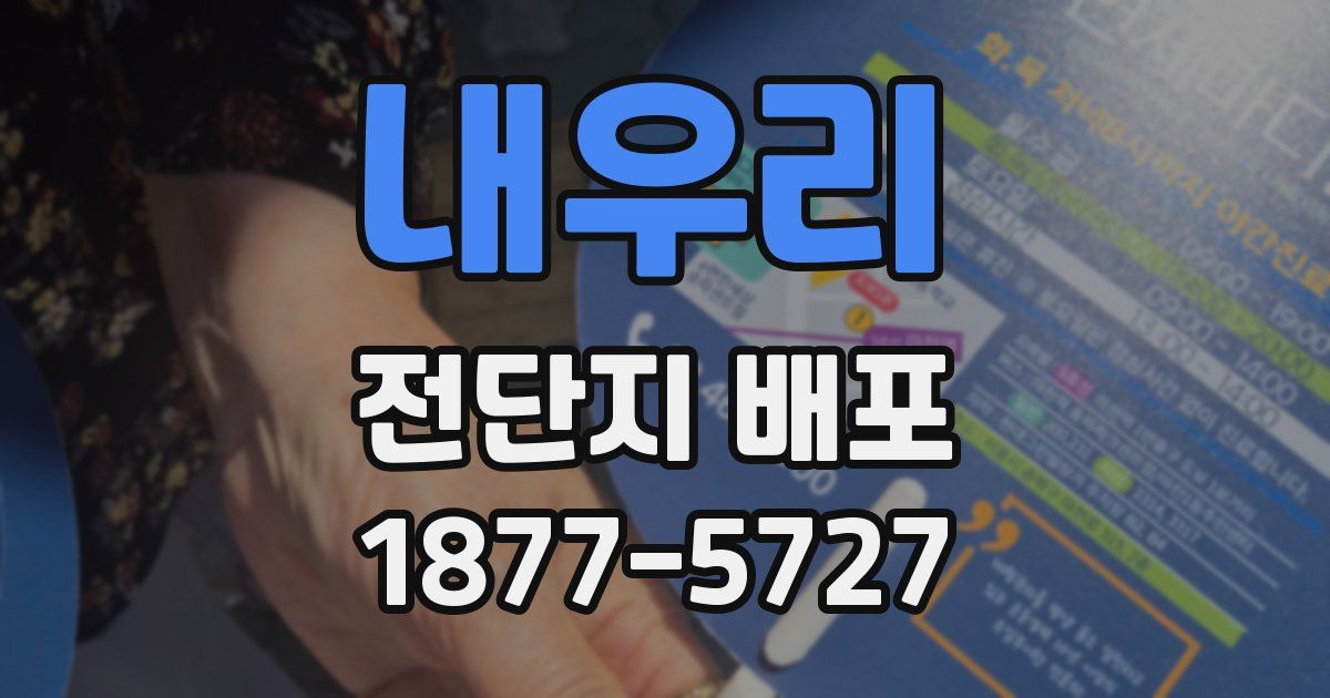내우리 전단지 배포