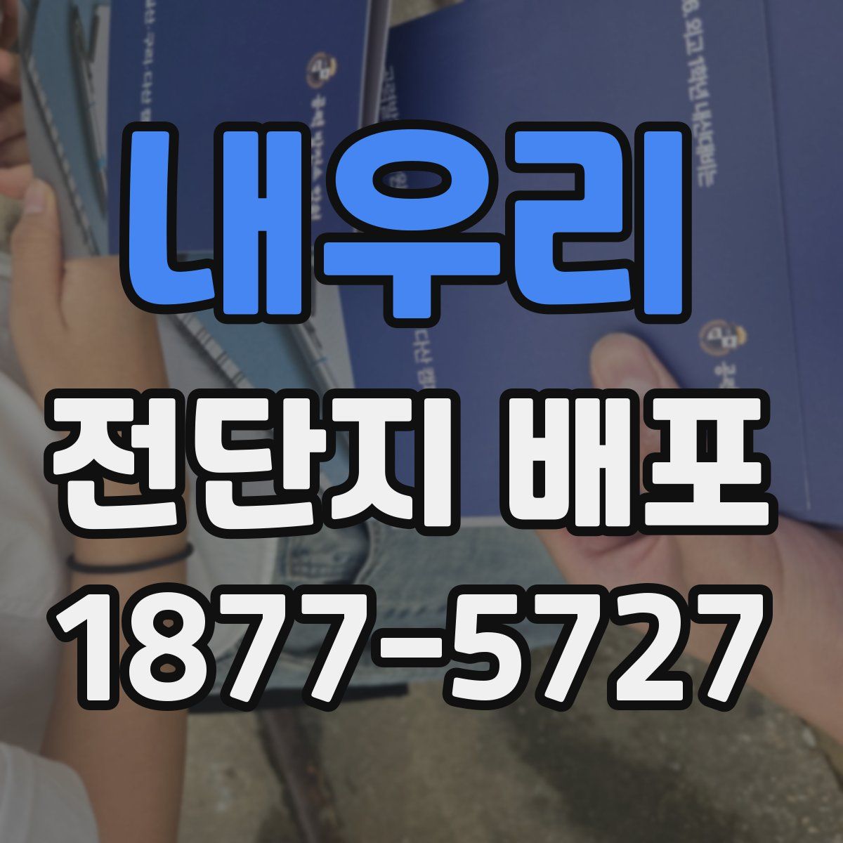 내우리 전단지 배포