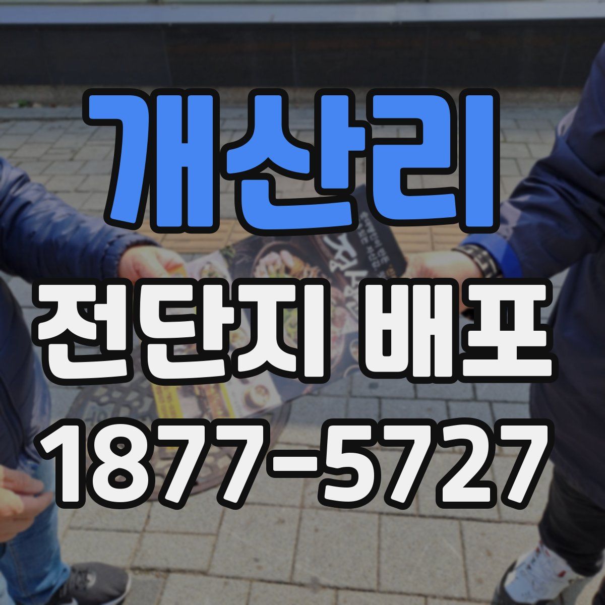 개산리 전단지 배포