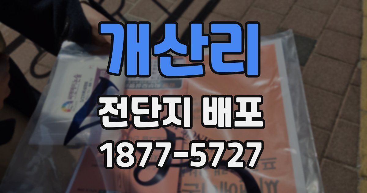 개산리 전단지 배포
