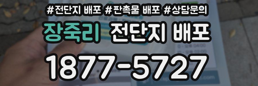 장죽리 전단지 배포