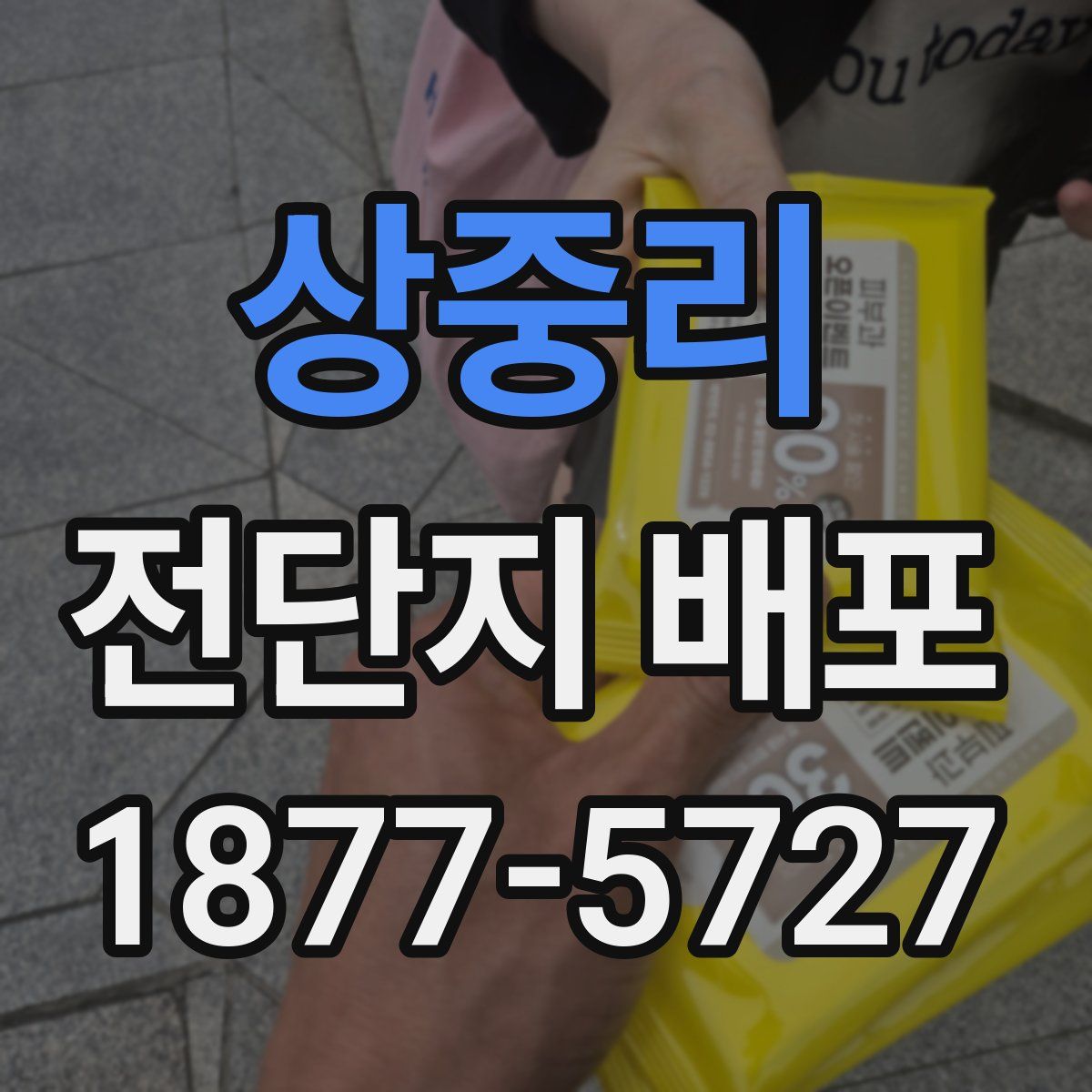 상중리 전단지 배포