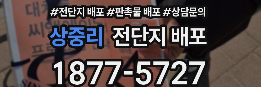 상중리 전단지 배포