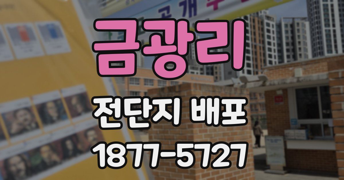 금광리 전단지 배포
